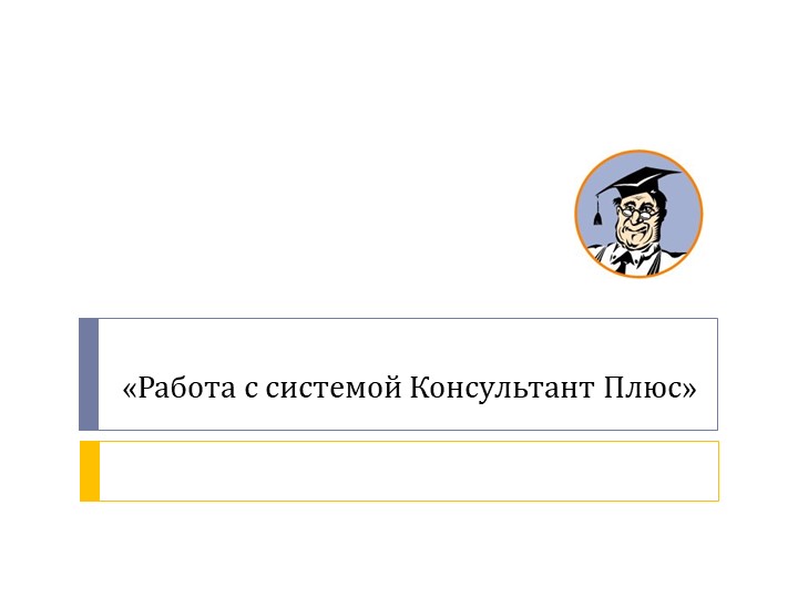 Презентация на тему Консультант плюс Учебники, Презентации и Подготовка к Экзаменам для Школьников на Klass-Uchebnik.com