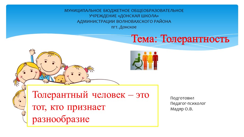 Презентация для учащихся 5-6 классов "Толерантность" Учебники, Презентации и Подготовка к Экзаменам для Школьников на Klass-Uchebnik.com