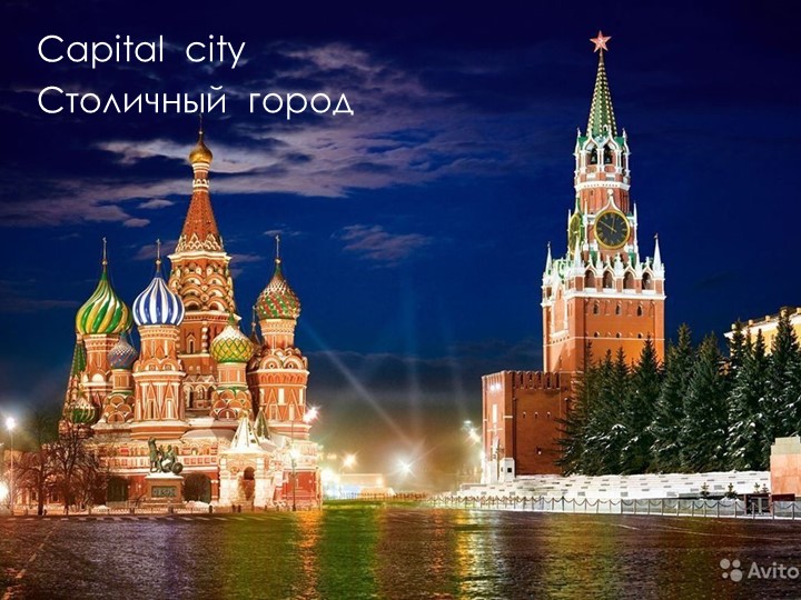 Презентация по английскому языку "Capital City" (4 класс) - Учебники, Презентации и Подготовка к Экзаменам для Школьников на Klass-Uchebnik.com