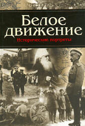 Белое движение. Исторические портреты. Составлял - А.С. Кручинин Учебники, Презентации и Подготовка к Экзаменам для Школьников на Klass-Uchebnik.com