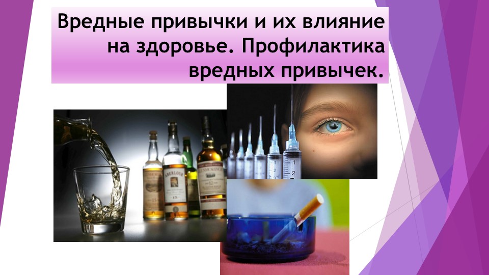 Презентация к уроку ОБЖ в 10 классе "Вредные привычки" Учебники, Презентации и Подготовка к Экзаменам для Школьников на Klass-Uchebnik.com