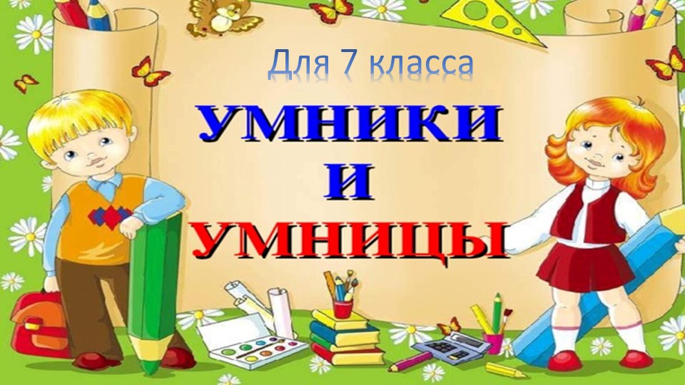 Презентация игры по математике "Умницы и умники" - Учебники, Презентации и Подготовка к Экзаменам для Школьников на Klass-Uchebnik.com