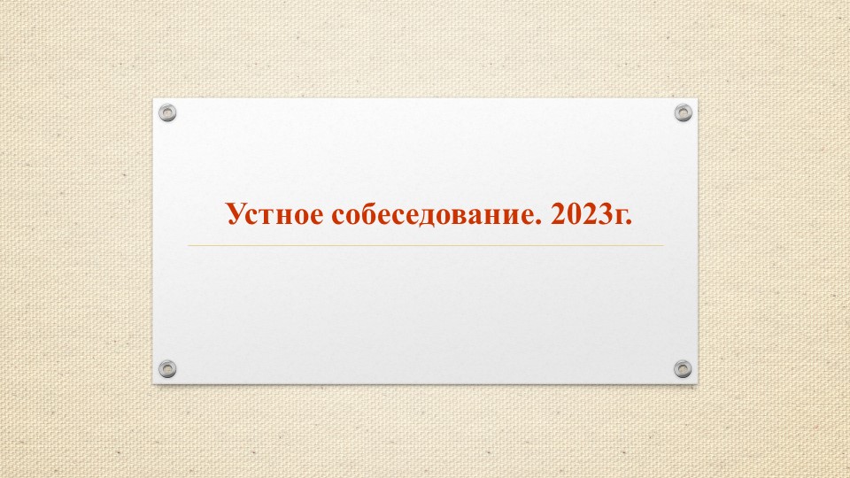 Презентация к уроку "Устное собеседование.9 кл" Учебники, Презентации и Подготовка к Экзаменам для Школьников на Klass-Uchebnik.com
