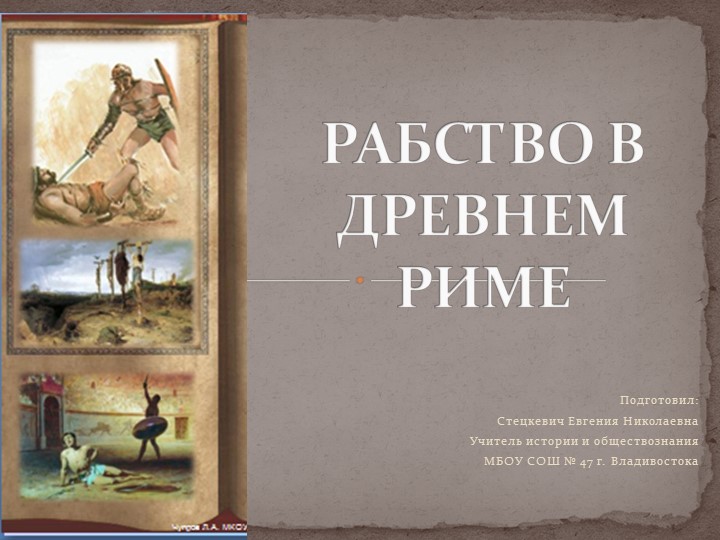 Презентация по истории Древнего мира на тему "Рабство в древнем Риме" (5 класс) Учебники, Презентации и Подготовка к Экзаменам для Школьников на Klass-Uchebnik.com