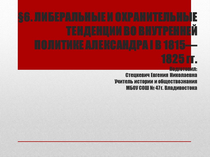 Презентация по истории на тему "либеральные и охранительные тенденции во внутренней политике Александра I в 1815-1825 гг. (9 класс) - Учебники, Презентации и Подготовка к Экзаменам для Школьников на Klass-Uchebnik.com