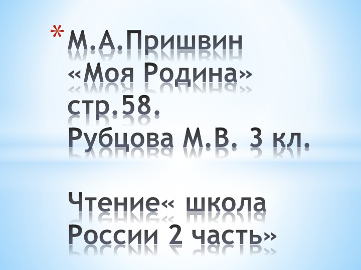 М. Пришвин "Моя Родина" Учебники, Презентации и Подготовка к Экзаменам для Школьников на Klass-Uchebnik.com