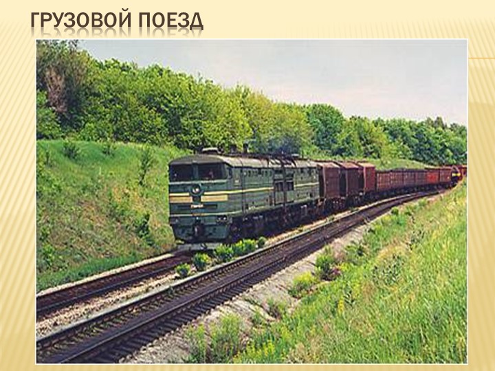 Воспитательский час "Железнодорожный транспорт" Учебники, Презентации и Подготовка к Экзаменам для Школьников на Klass-Uchebnik.com