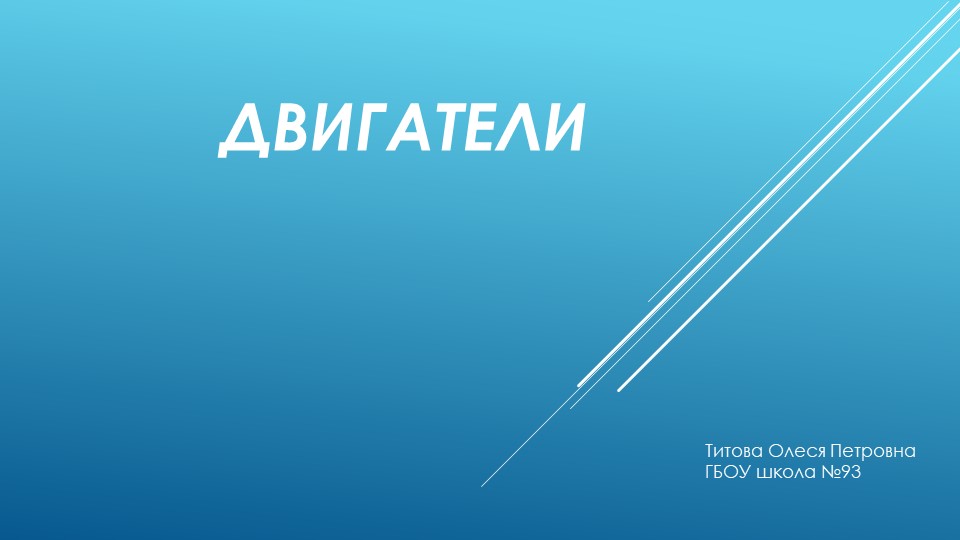Двигатели и их виды (7 класс) Учебники, Презентации и Подготовка к Экзаменам для Школьников на Klass-Uchebnik.com