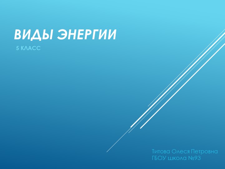 Виды энергии_ (5 класс) Учебники, Презентации и Подготовка к Экзаменам для Школьников на Klass-Uchebnik.com