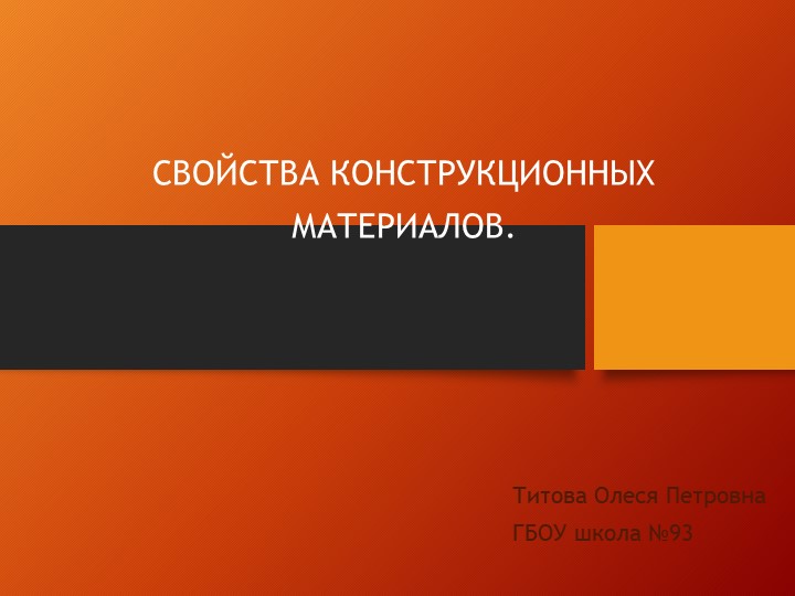 Свойства конструкционных материалов. (7 класс) Учебники, Презентации и Подготовка к Экзаменам для Школьников на Klass-Uchebnik.com