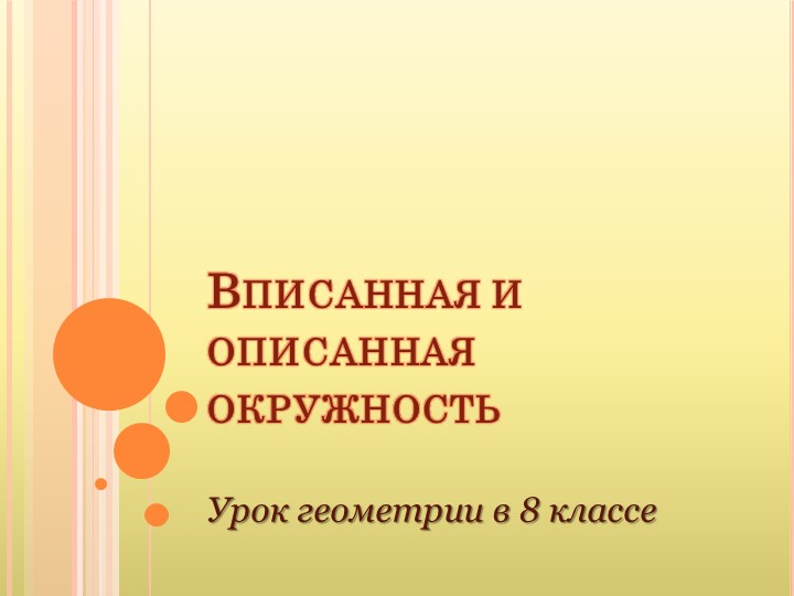 Презентация по математике на тему "Вписанные и описанные многоугольники" Учебники, Презентации и Подготовка к Экзаменам для Школьников на Klass-Uchebnik.com