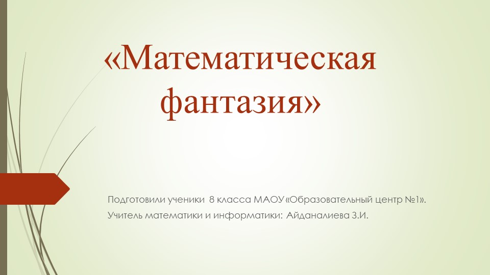 Презентация по информатике на тему "Математическая фантазия" Учебники, Презентации и Подготовка к Экзаменам для Школьников на Klass-Uchebnik.com