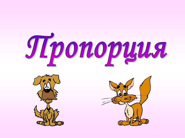 Презентация по математике на тему "Пропорция" Учебники, Презентации и Подготовка к Экзаменам для Школьников на Klass-Uchebnik.com