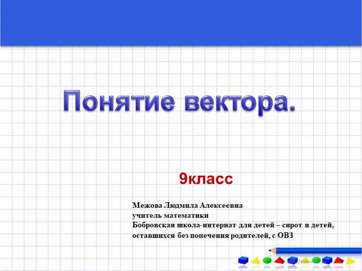 Презентация по математике на тему "Понятие вектора" Учебники, Презентации и Подготовка к Экзаменам для Школьников на Klass-Uchebnik.com