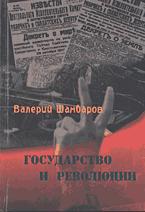 Государство и революция - Шамбаров В.Е. Учебники, Презентации и Подготовка к Экзаменам для Школьников на Klass-Uchebnik.com