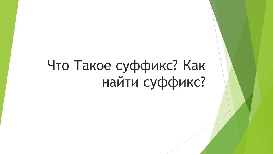 Презентация по русскому языку "Что такое суффикс?" Учебники, Презентации и Подготовка к Экзаменам для Школьников на Klass-Uchebnik.com