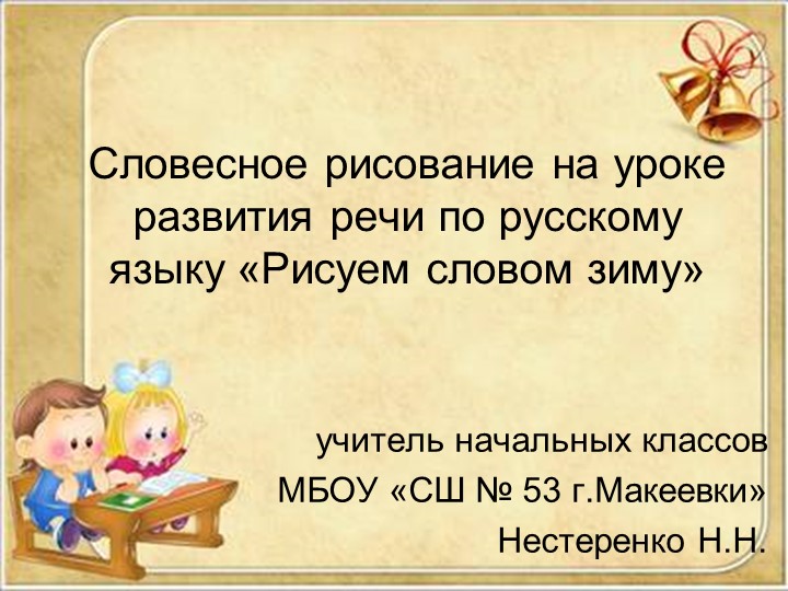 Презентация Словесное рисование на уроке развития речи по русскому языку «Рисуем словом зиму» Учебники, Презентации и Подготовка к Экзаменам для Школьников на Klass-Uchebnik.com