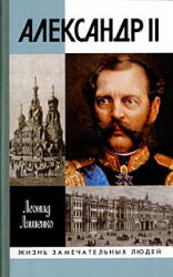 Александр II, или История трех одиночеств - Ляшенко Л.М. Учебники, Презентации и Подготовка к Экзаменам для Школьников на Klass-Uchebnik.com