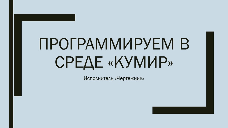 СП Кумир "Чертежник": программы для исполнителя Чертежник - Учебники, Презентации и Подготовка к Экзаменам для Школьников на Klass-Uchebnik.com