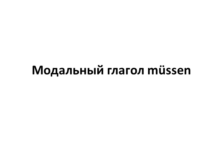Презентация по немецкому языку для 6 класса по теме: Wollen und mussen Учебники, Презентации и Подготовка к Экзаменам для Школьников на Klass-Uchebnik.com