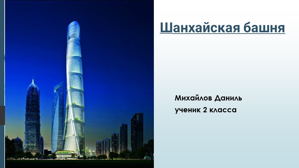 Презентация высокие башни мира "Шанхайская башня" Учебники, Презентации и Подготовка к Экзаменам для Школьников на Klass-Uchebnik.com