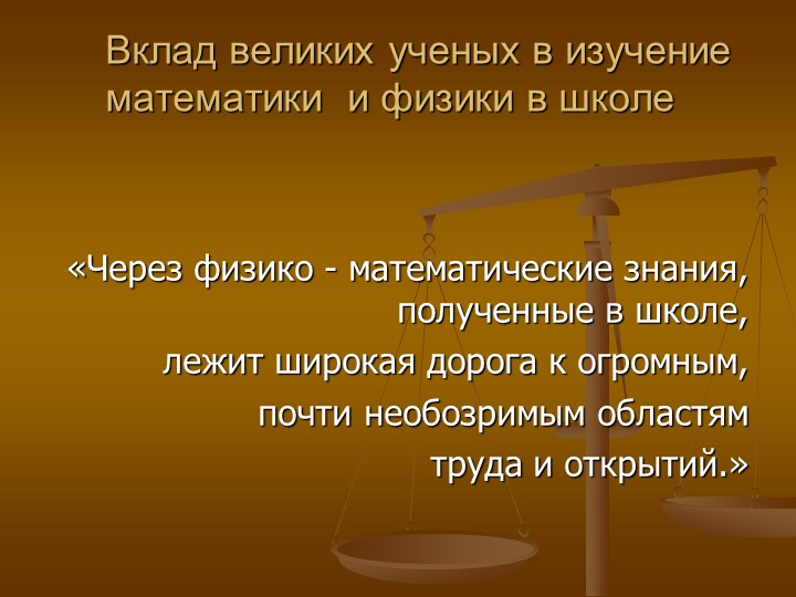 Вклад великих ученых в изучение математики и физики в школе - Учебники, Презентации и Подготовка к Экзаменам для Школьников на Klass-Uchebnik.com
