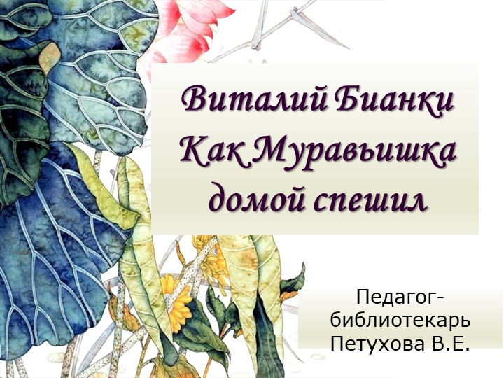 Виталий Бианки. Как Муравьишка домой спешил - Учебники, Презентации и Подготовка к Экзаменам для Школьников на Klass-Uchebnik.com
