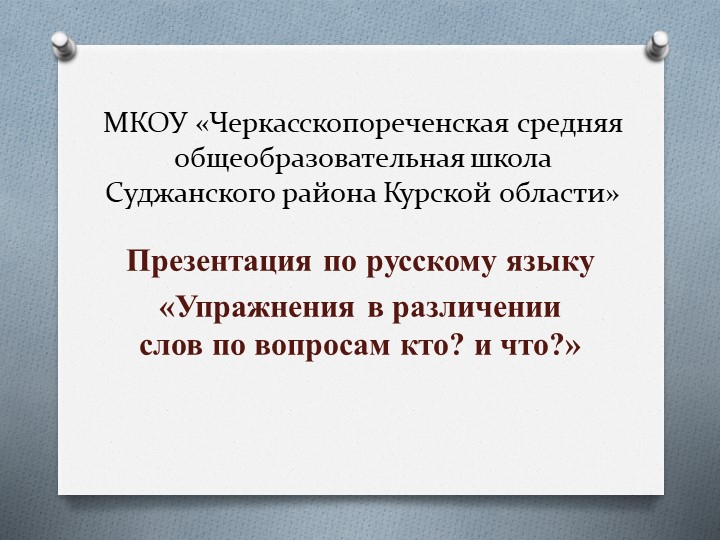 Презентация по русскому языку 3 класс "Упражнения в различении слов по вопросам кто? что?" - Учебники, Презентации и Подготовка к Экзаменам для Школьников на Klass-Uchebnik.com