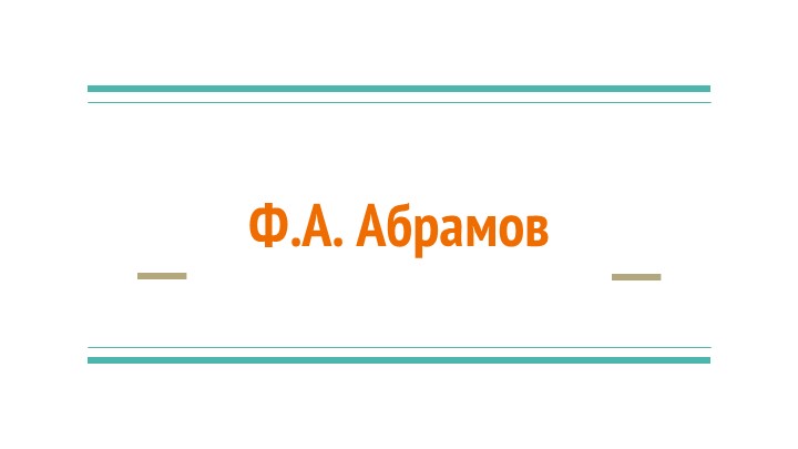 Ф.Абрамов. "О чём плачут лошади" (7 класс) Учебники, Презентации и Подготовка к Экзаменам для Школьников на Klass-Uchebnik.com