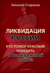 Ликвидация России. Кто помог красным победить в Гражданской войне - Стариков Н. Учебники, Презентации и Подготовка к Экзаменам для Школьников на Klass-Uchebnik.com
