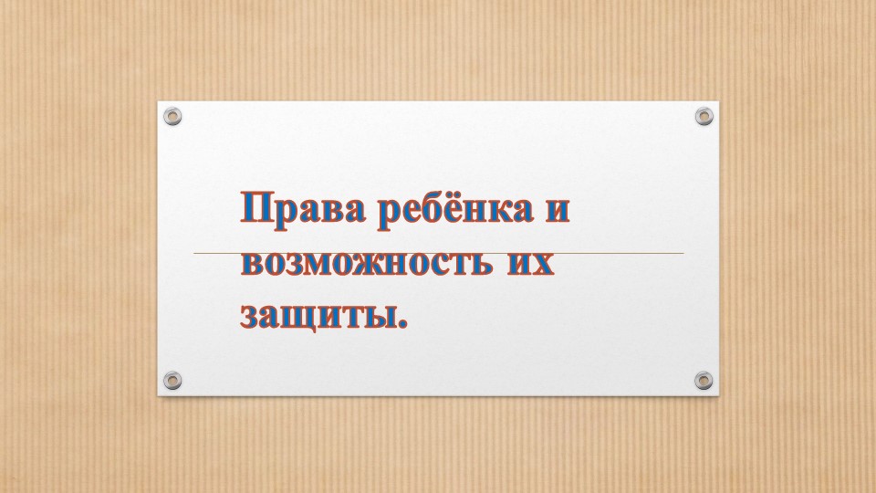 Права ребёнка и возможность их защиты. Учебники, Презентации и Подготовка к Экзаменам для Школьников на Klass-Uchebnik.com