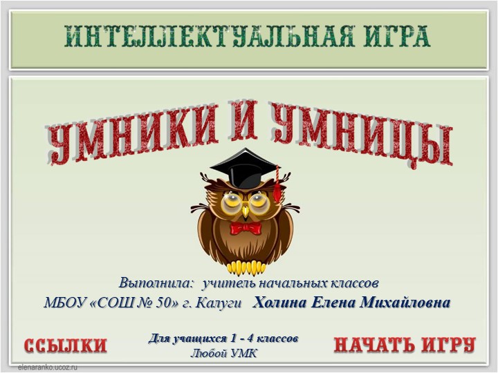 Викторина к Новому году Своя игра Учебники, Презентации и Подготовка к Экзаменам для Школьников на Klass-Uchebnik.com