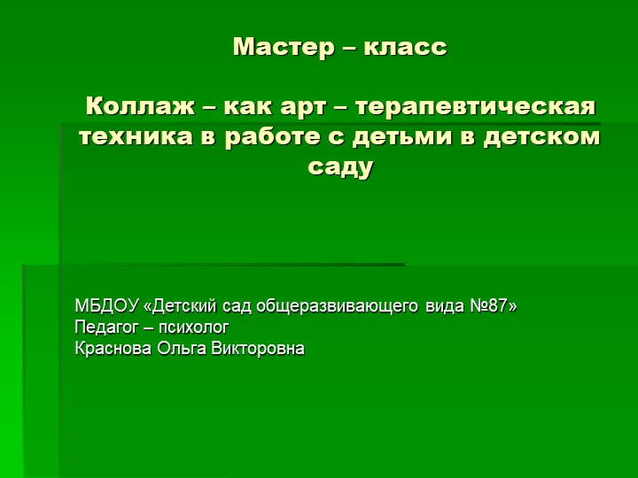 Мастер - класс "Коллаж – как арт – терапевтическая техника в работе с детьми в детском саду" - Учебники, Презентации и Подготовка к Экзаменам для Школьников на Klass-Uchebnik.com