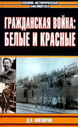 Гражданская война: белые и красные - Митюрин Д.В. Учебники, Презентации и Подготовка к Экзаменам для Школьников на Klass-Uchebnik.com