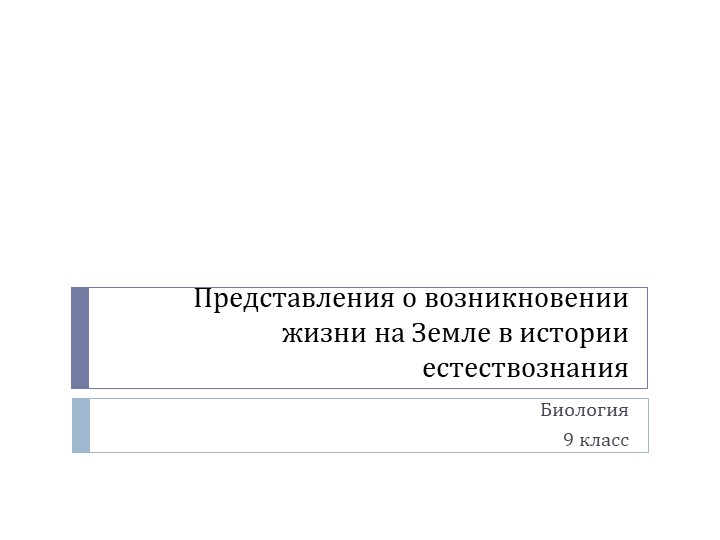 Урок по биологии для 9 класс на тему "Представления о возникновении жизни на Земле в истории естествознания" Учебники, Презентации и Подготовка к Экзаменам для Школьников на Klass-Uchebnik.com