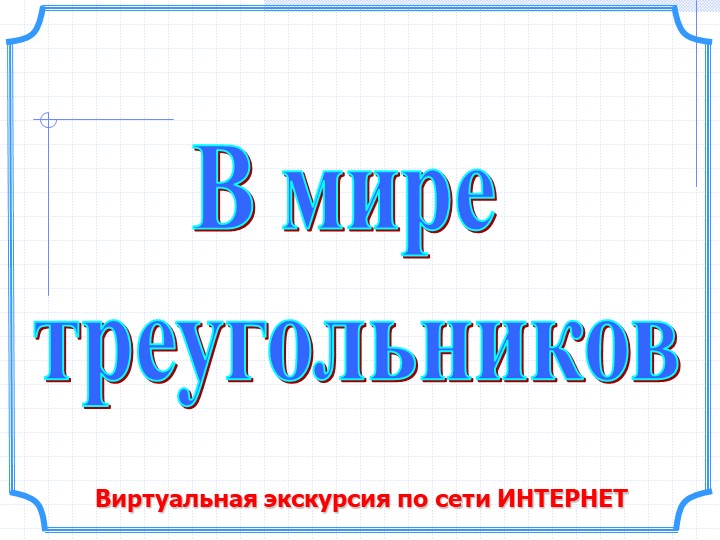 Материал к уроку геометрия, 7 класс Учебники, Презентации и Подготовка к Экзаменам для Школьников на Klass-Uchebnik.com