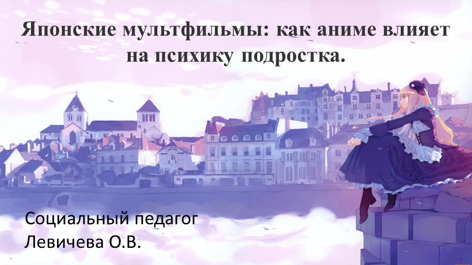 Презентация "Влияние аниме на подростка" Учебники, Презентации и Подготовка к Экзаменам для Школьников на Klass-Uchebnik.com