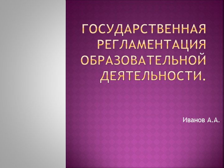 Презентация "Государственная регламентация образовательной деятельности" Учебники, Презентации и Подготовка к Экзаменам для Школьников на Klass-Uchebnik.com