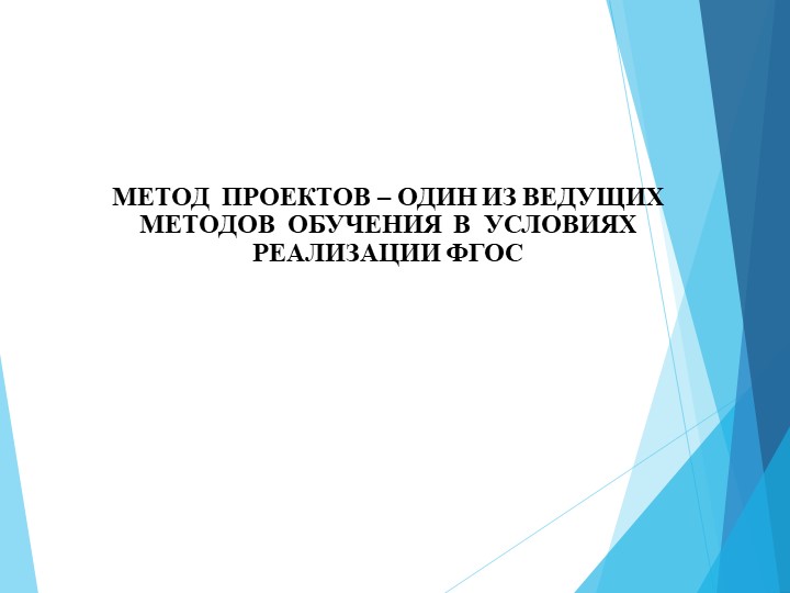Презентация "Метод проектов - один из ведущих методов обучения в условиях реализации ФГОС" Учебники, Презентации и Подготовка к Экзаменам для Школьников на Klass-Uchebnik.com