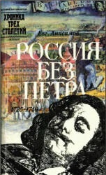 Россия без Петра: 1725-1740 - Анисимов Е.В. Учебники, Презентации и Подготовка к Экзаменам для Школьников на Klass-Uchebnik.com