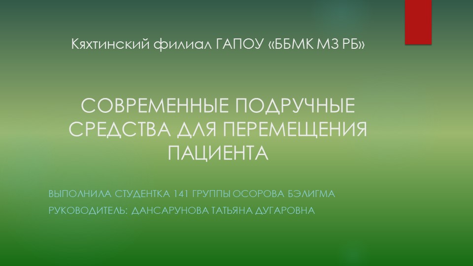 Презентация Современные средства перемещения пациента" Учебники, Презентации и Подготовка к Экзаменам для Школьников на Klass-Uchebnik.com
