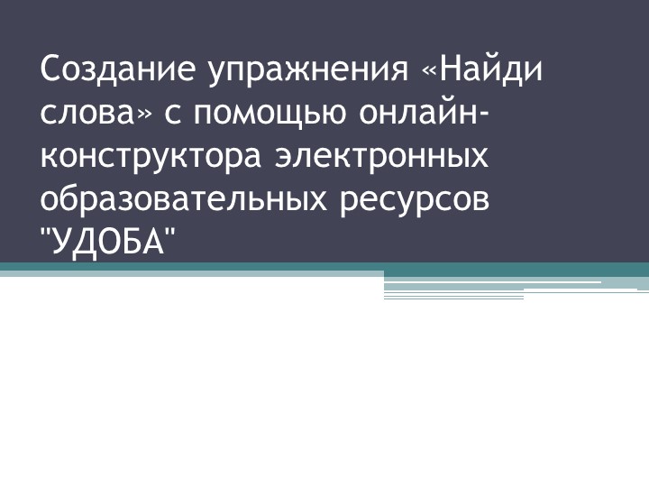 Создание упражнения «Найди слова» с помощью онлайн-конструктора электронных образовательных ресурсов "УДОБА" Учебники, Презентации и Подготовка к Экзаменам для Школьников на Klass-Uchebnik.com