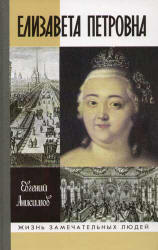 Елизавета Петровна - Анисимов Е.В. Учебники, Презентации и Подготовка к Экзаменам для Школьников на Klass-Uchebnik.com