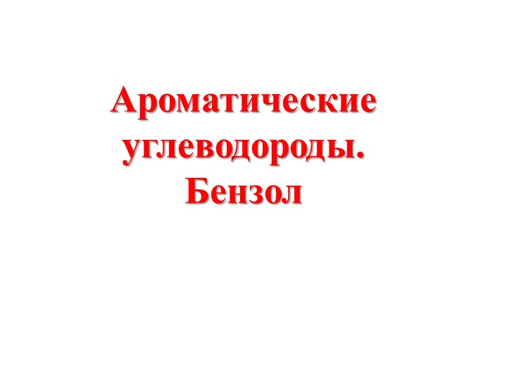 Презентация по теме "Бензол" - Учебники, Презентации и Подготовка к Экзаменам для Школьников на Klass-Uchebnik.com