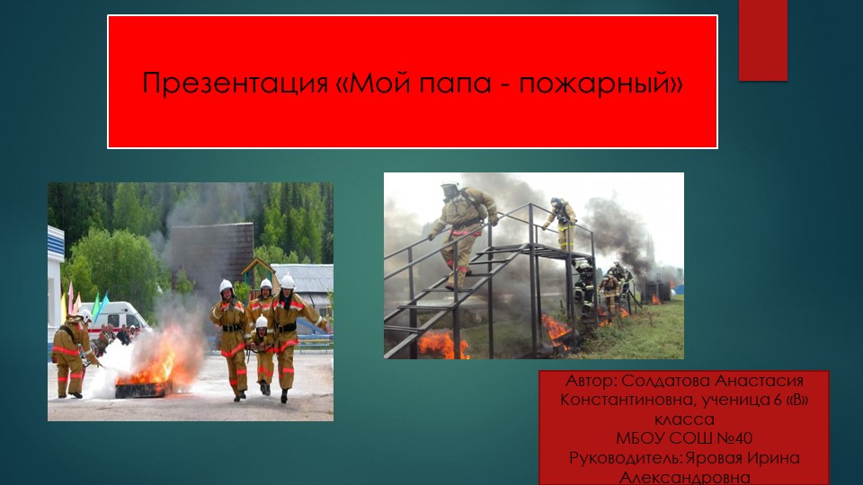 Презентация "Мой папа- пожарный-спасатель" - Учебники, Презентации и Подготовка к Экзаменам для Школьников на Klass-Uchebnik.com