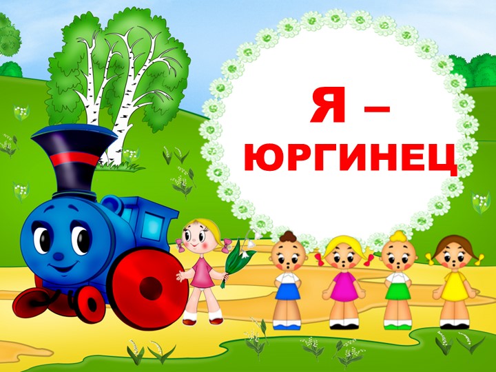 Презентация к проекту по краеведению " Я - юргинец" Учебники, Презентации и Подготовка к Экзаменам для Школьников на Klass-Uchebnik.com