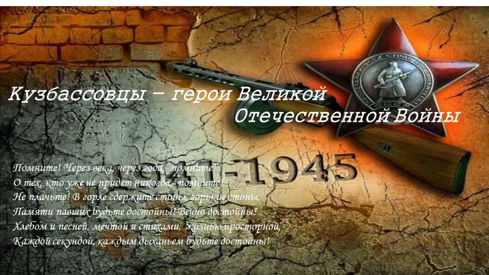 Презентация "Кузбасс в годы ВОв" Учебники, Презентации и Подготовка к Экзаменам для Школьников на Klass-Uchebnik.com