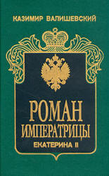 Роман императрицы. Екатерина II - Казимир Валишевский Учебники, Презентации и Подготовка к Экзаменам для Школьников на Klass-Uchebnik.com