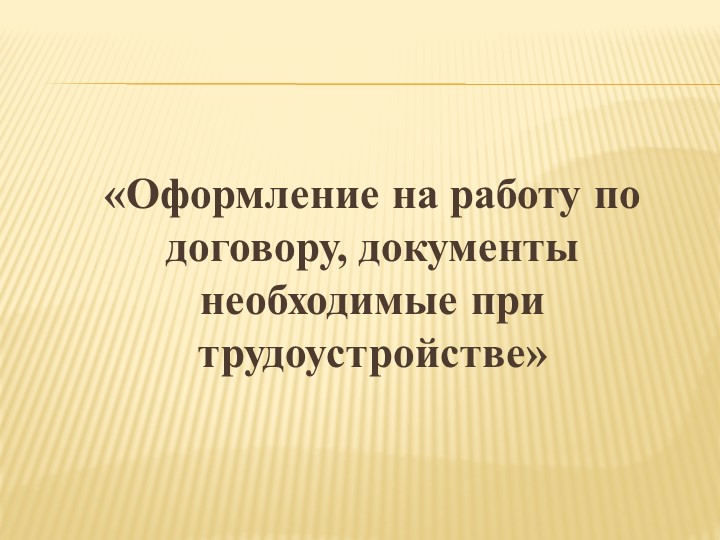 Презентация к уроку "Оформление на работу по договору, документы необходимые при трудоустройстве" (9 класс) Учебники, Презентации и Подготовка к Экзаменам для Школьников на Klass-Uchebnik.com