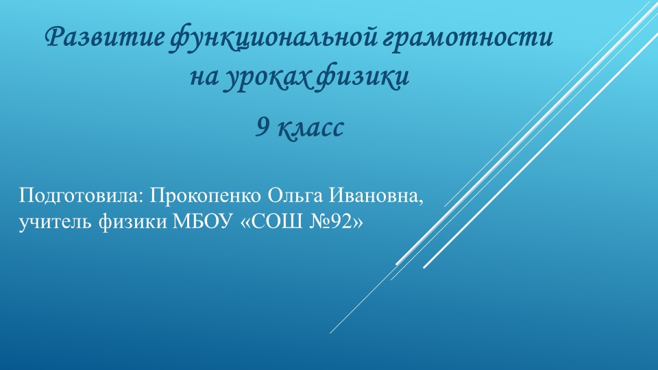 Развитие функциональной грамотности на уроках физики (разработка заданий для 9 класса) Учебники, Презентации и Подготовка к Экзаменам для Школьников на Klass-Uchebnik.com
